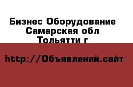 Бизнес Оборудование. Самарская обл.,Тольятти г.